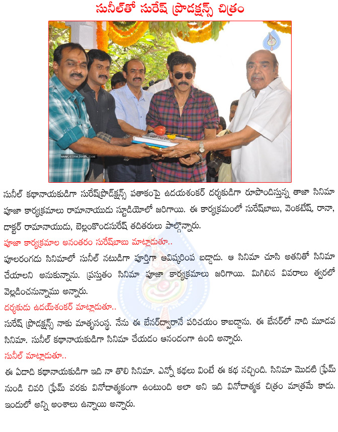 hero sunil,sunil new movie opening,sunil new movie opening details,suresh productions banner new movie,director uday shankar new movie detials,uday shankar with sunil new movie details,suresh babu,venkatesh,ramanaidu studio,bellamkonda suresh  hero sunil, sunil new movie opening, sunil new movie opening details, suresh productions banner new movie, director uday shankar new movie detials, uday shankar with sunil new movie details, suresh babu, venkatesh, ramanaidu studio, bellamkonda suresh